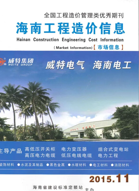 2015年11期海南市场信息材料指导价
