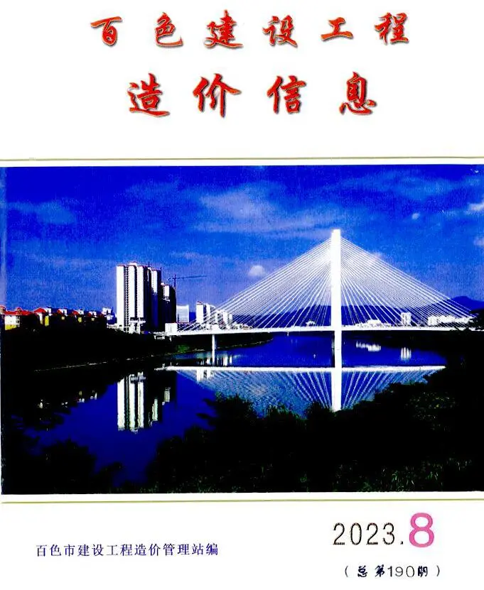 百色2023年8月电子版建设工程造价信息