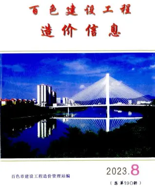 百色市政府2023年8月造价信息pdf