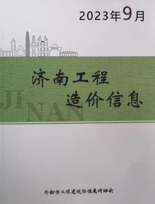 济南市2023年第9期造价信息期刊PDF电子版