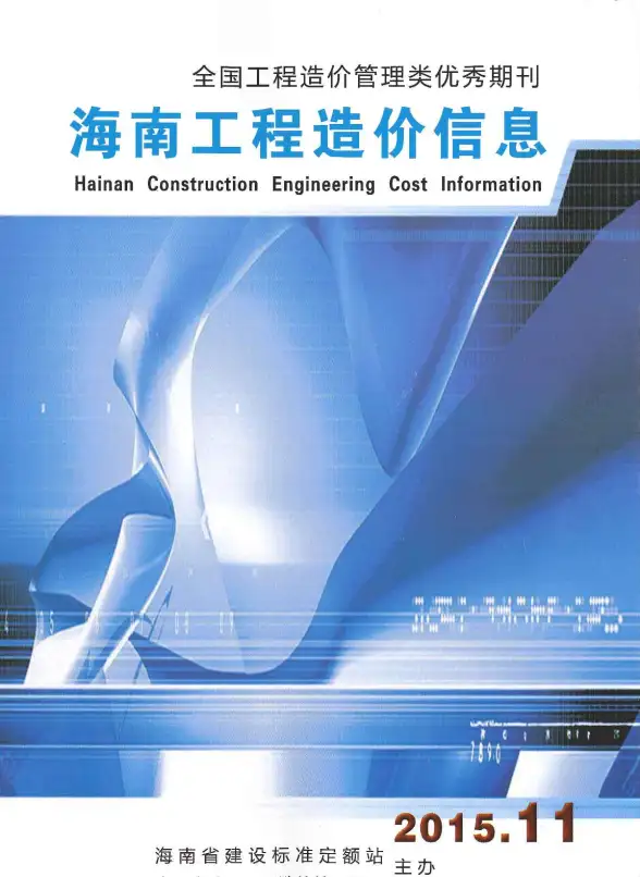 海南省2015年11月预算造价信息