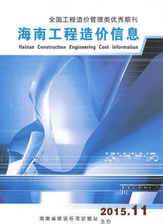 海南省2015年第11期造价信息期刊PDF电子版