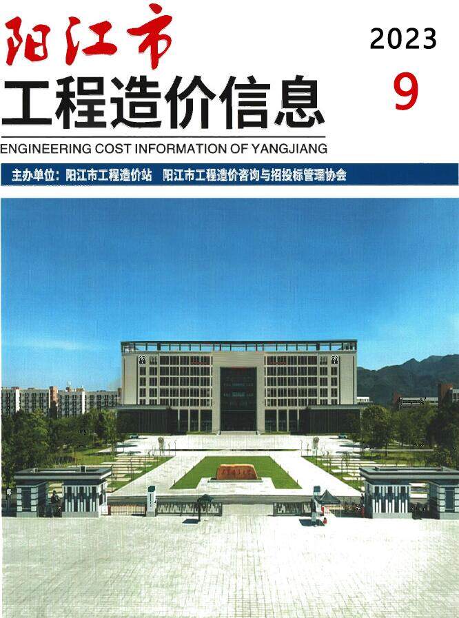 阳江市2023年9月造价信息造价信息期刊PDF扫描件