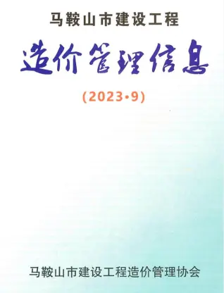 马鞍山2023年9月工程造价信息价PDF电子版