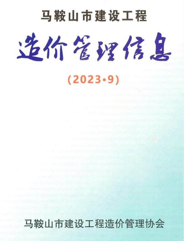 马鞍山市2023年9月材料预算价