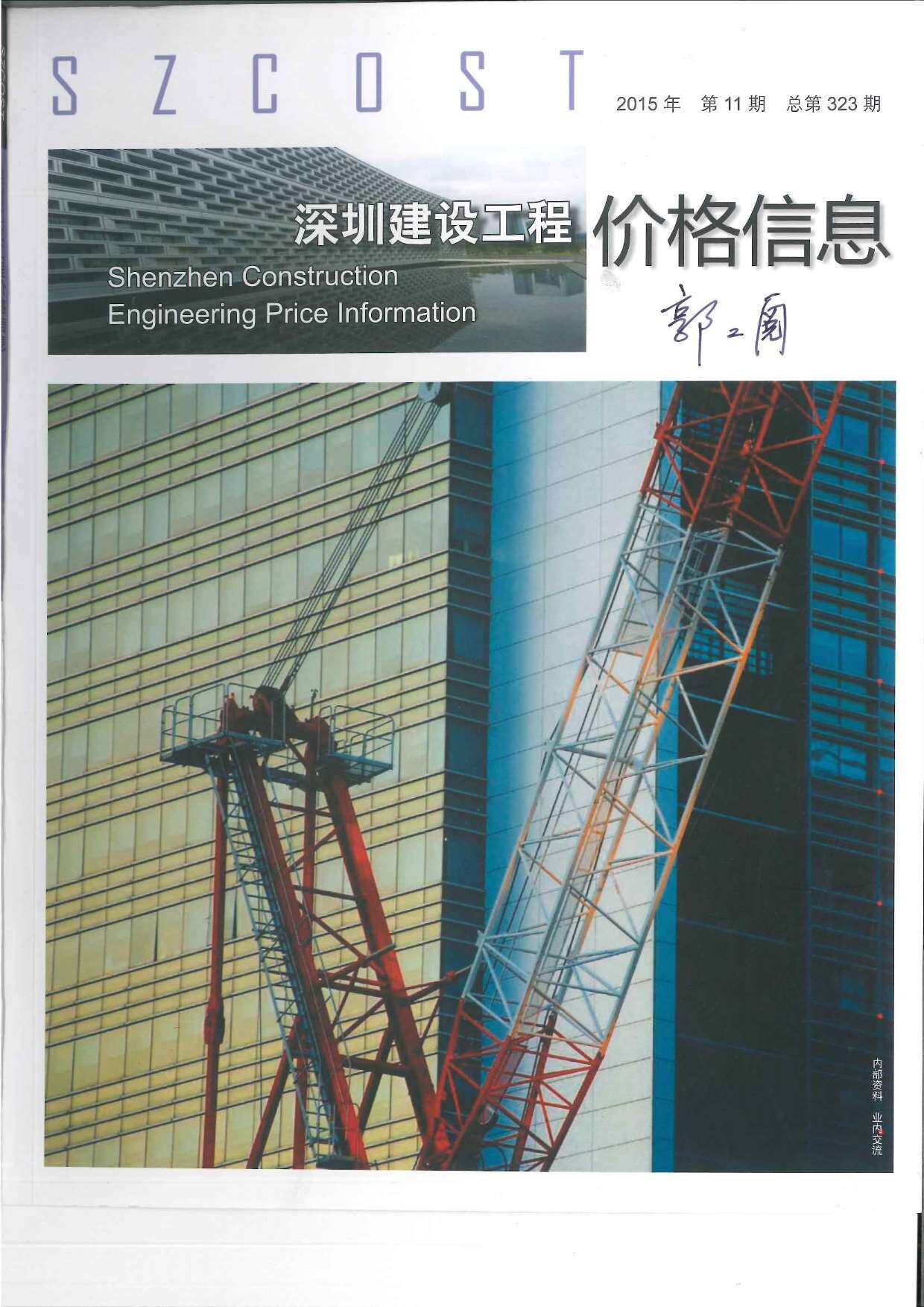 深圳市2015年11月造价信息期刊PDF扫描件