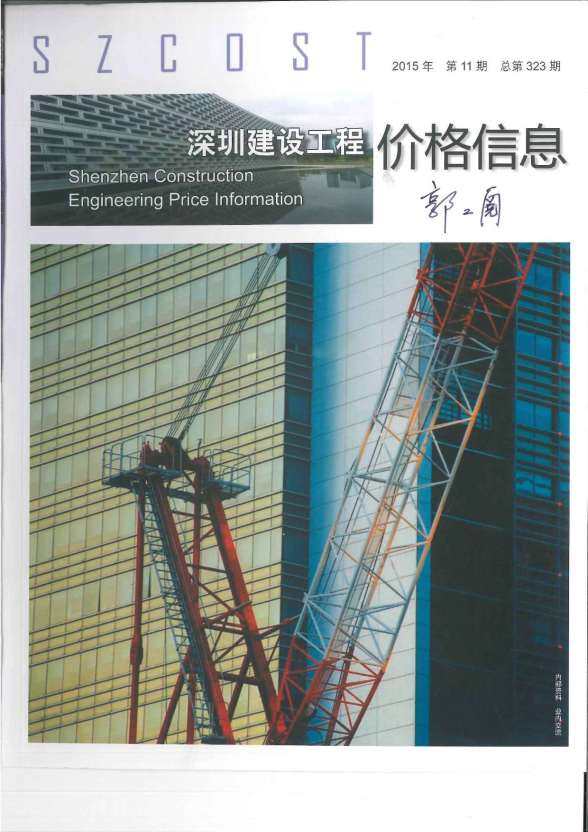 深圳市2015年11月工程结算价