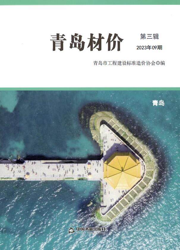 青岛2023年9月工程结算依据期刊PDF扫描件
