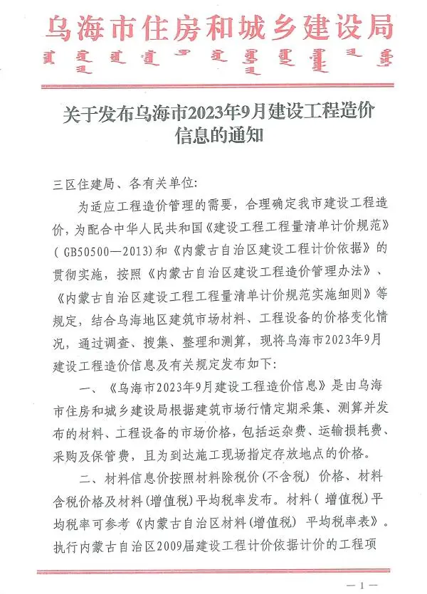 乌海2023年9月建设工程造价信息