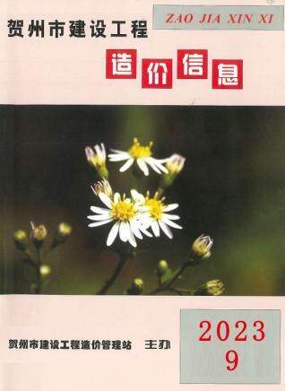 贺州市2023年第9期造价信息期刊PDF电子版