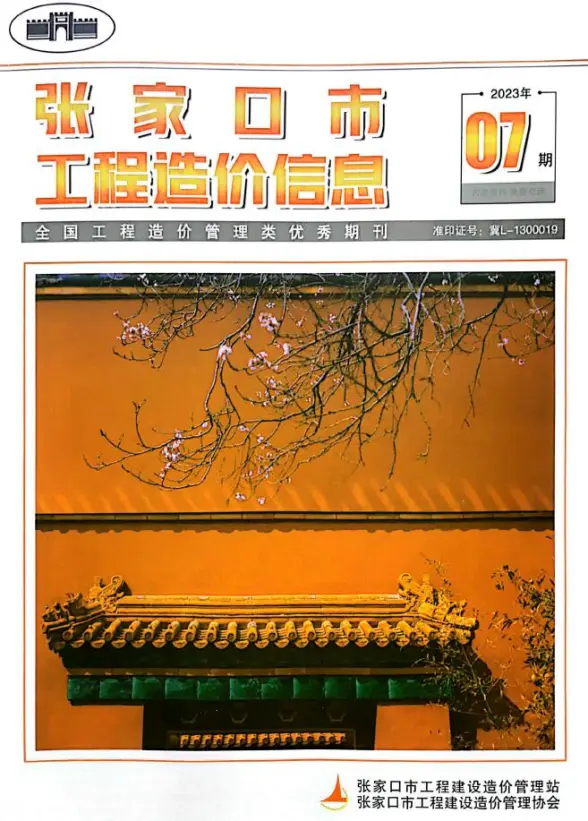 张家口市2023年7期9月工程造价信息