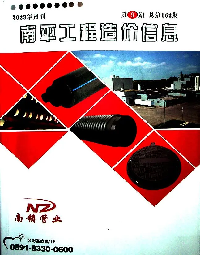 南平市2023年9月工程造价信息