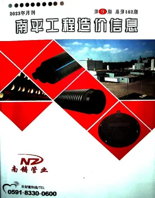 南平市2023年9月钢材工程造价信息价封面