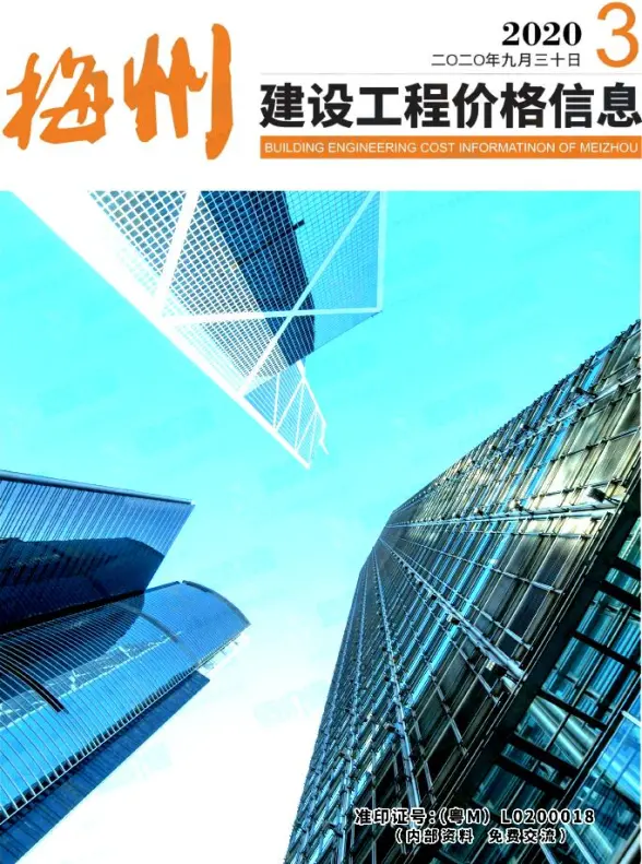 梅州2020年3季度7、8、9月投标造价信息