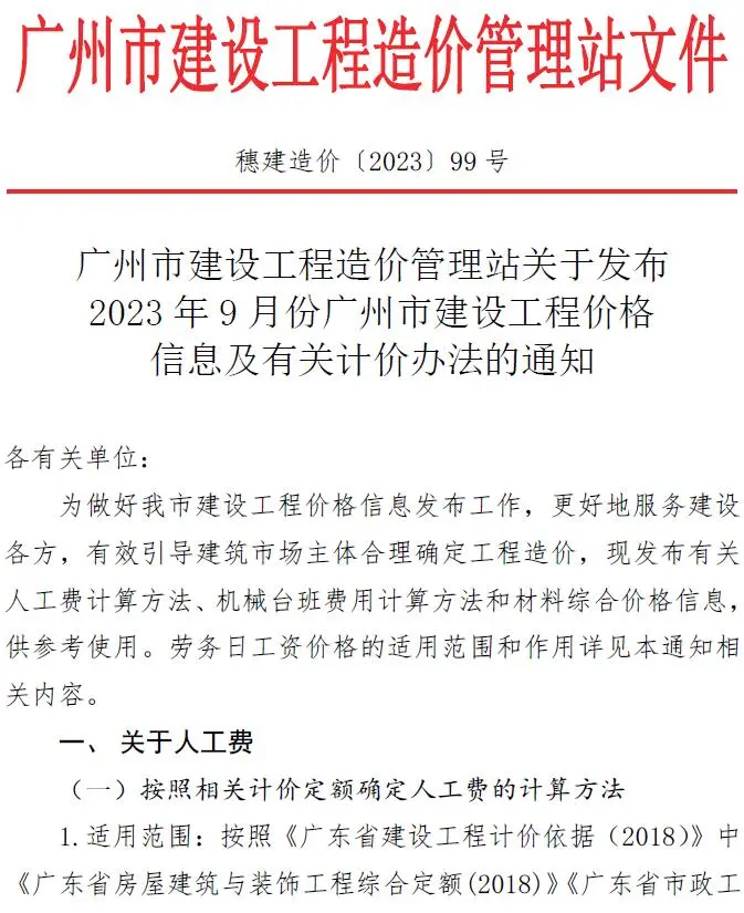 2023年9月广州建设工程造价信息