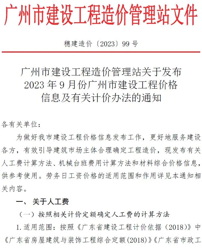 2023年9月广州建设工程造价信息(建材指导价)第一页