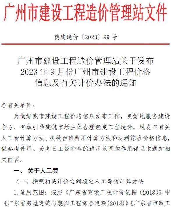 广州市2023年9月预算造价信息