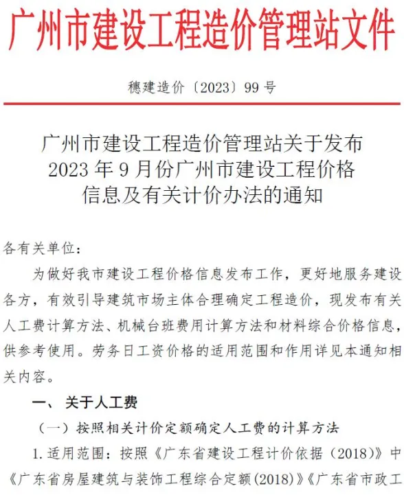 广州市2023年9月建材造价信息PDF第一页