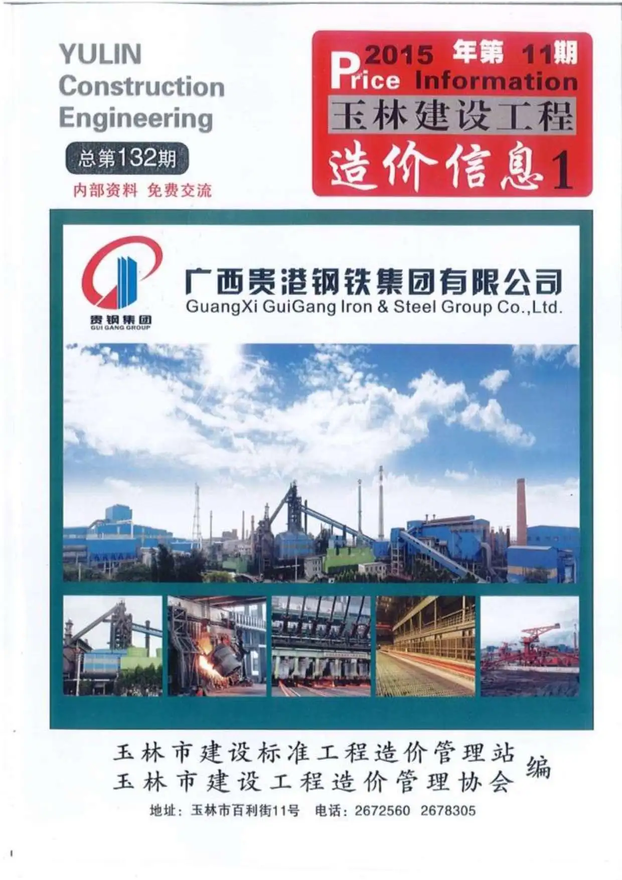 2015年11月玉林建设工程造价信息