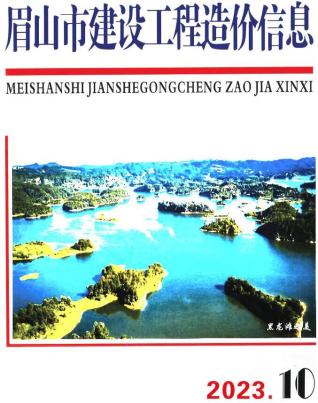 眉山市2023年第10期造价信息期刊PDF电子版