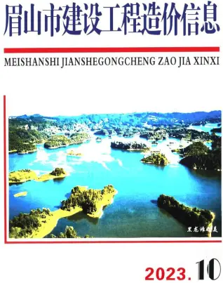 眉山市2023年10月造价信息pdf