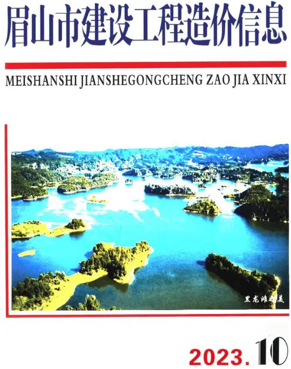 眉山市2023年10月建设造价信息PDF第一页