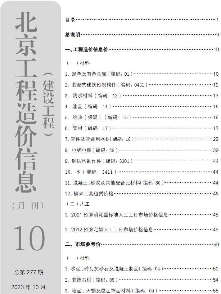 北京市2023年10月造价信息造价信息期刊PDF扫描件