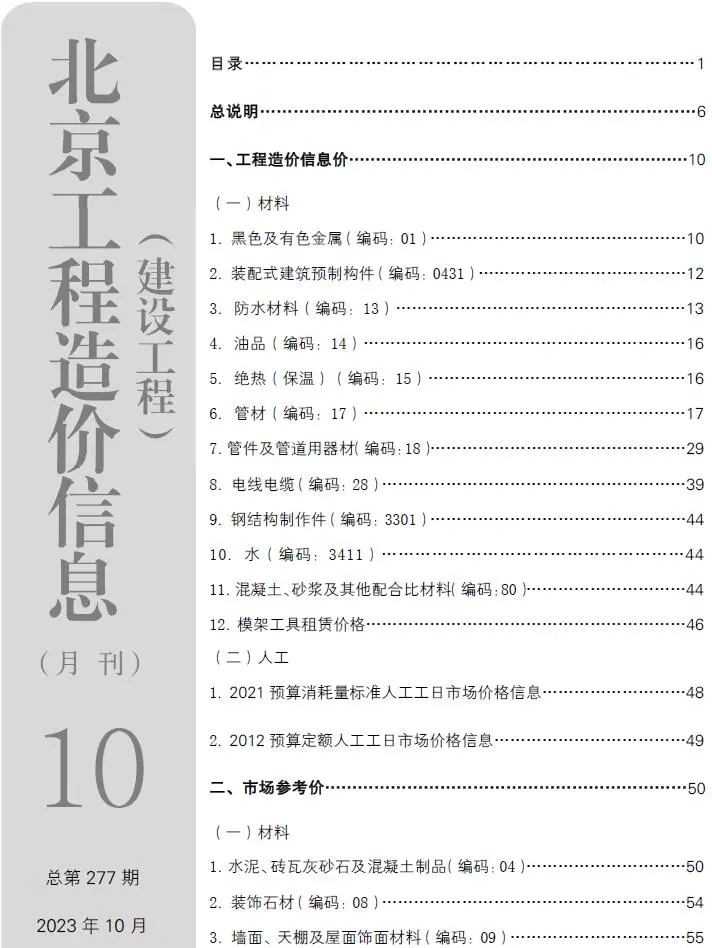 北京2023年10月建设工程造价信息