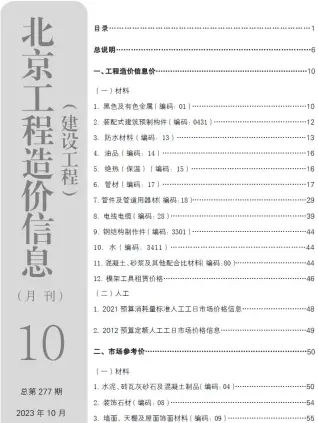 北京市2023年10月造价信息pdf
