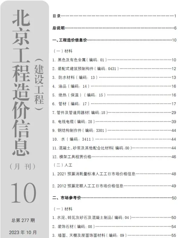 北京市2023年10月投标造价信息