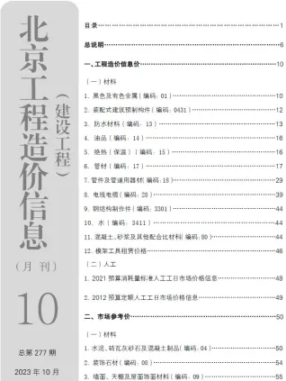 北京市造价信息2023年10月内容背书首图