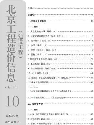 北京市2023年第10期造价信息期刊PDF电子版