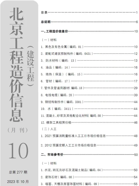 北京2023年10月建设工程造价信息期刊扫描件pdf 北京2023年10月建设工程造价信息