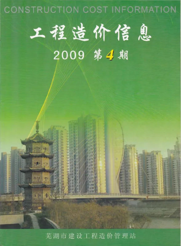 芜湖市2009年4月建材结算价PDF第一页
