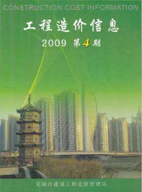 芜湖2009年4月造价信息