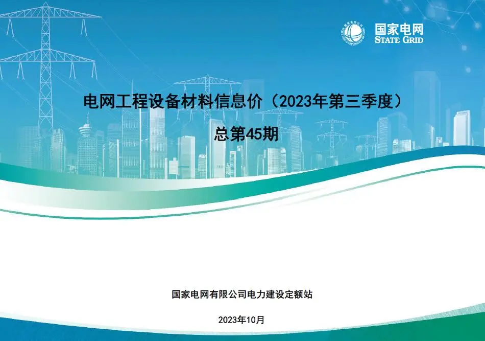 国家电网2023年第三季度电网工程设备材料信息价