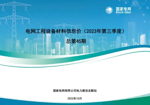 国家电网2023年第三季度电网工程设备材料信息价第一页