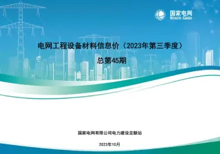 国家电网2023年第三季度电网工程设备材料信息价封面