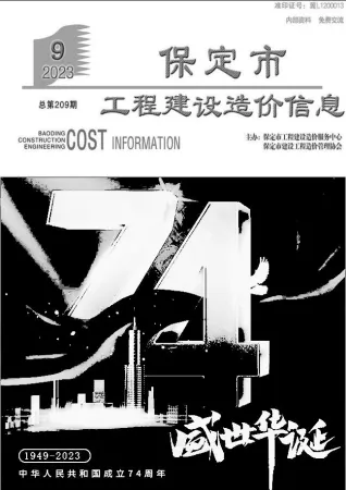保定2023年9月含园林造价信息封面
