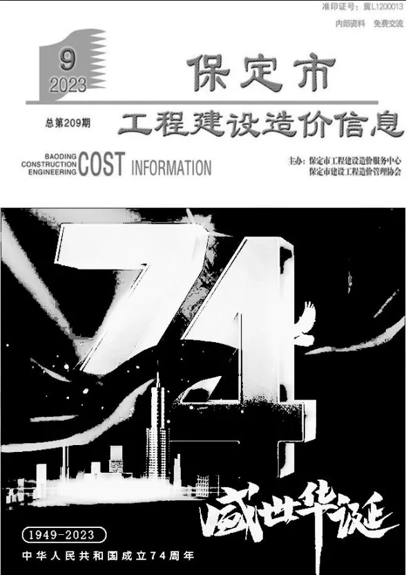 保定市2023年9月工程建设造价信息封面