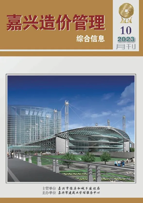 嘉兴市2023年10月造价管理综合信息封面