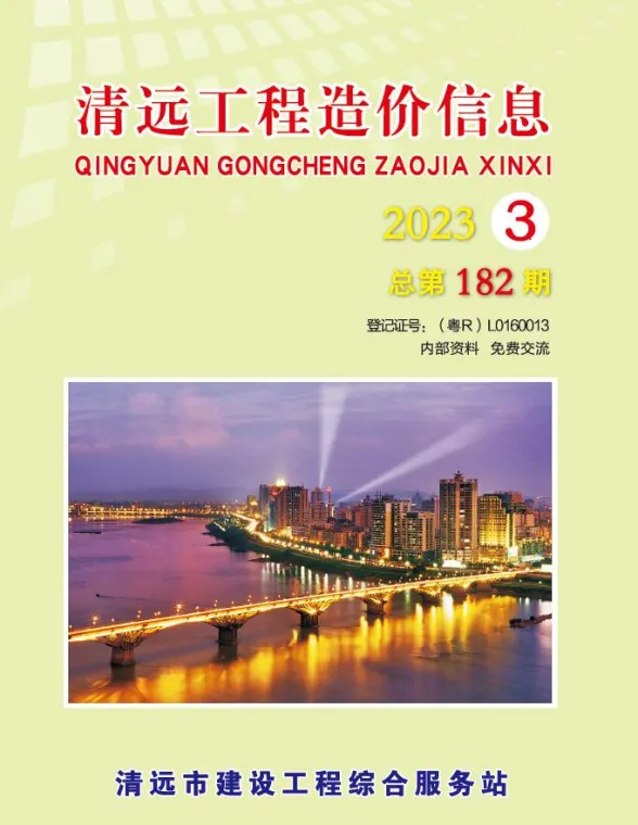清远市2023年3季度7、8、9月预算造价信息PDF第一页