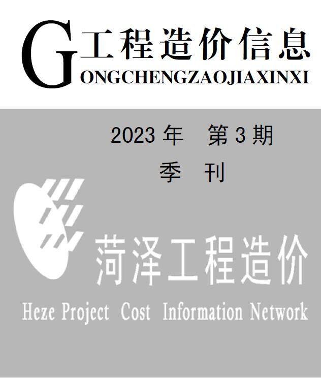 菏泽2023年3季度7、8、9月造价信息造价信息期刊PDF扫描件