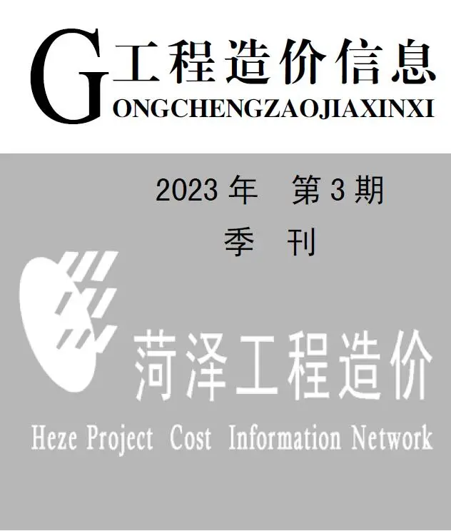 2023年3季度7、8、9月菏泽建设工程造价信息