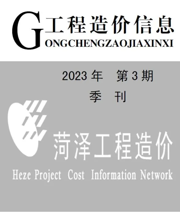 菏泽2023年3季度7、8、9月预算造价信息期刊扫描件pdf 菏泽2023年3季度7、8、9月预算造价信息
