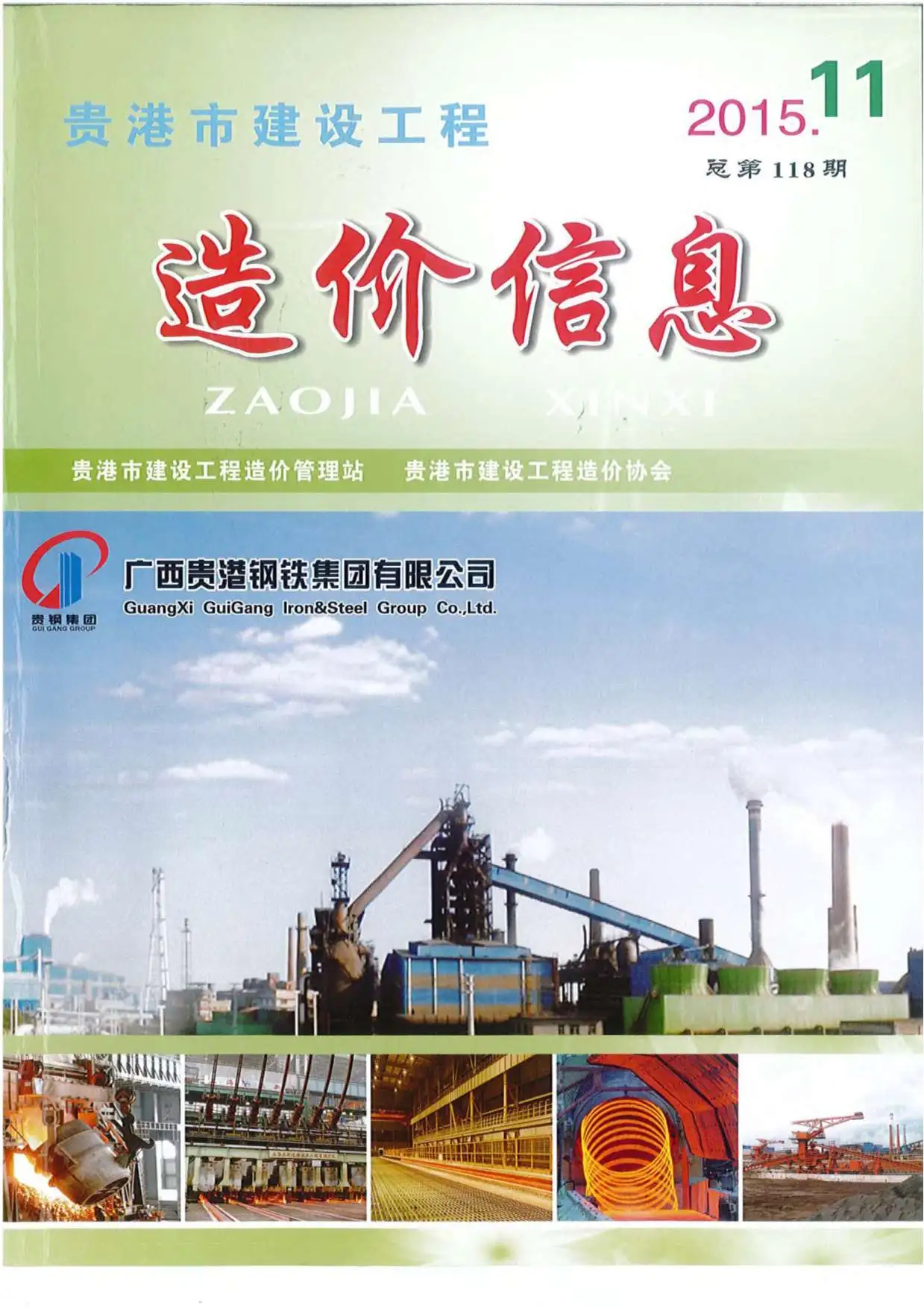 贵港2015年11月建设工程造价信息