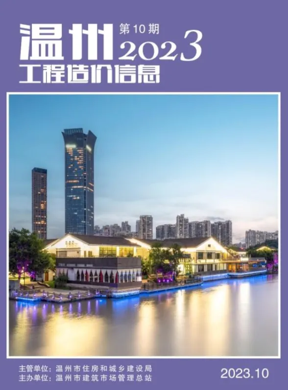温州市2023年10月工程造价信息封面
