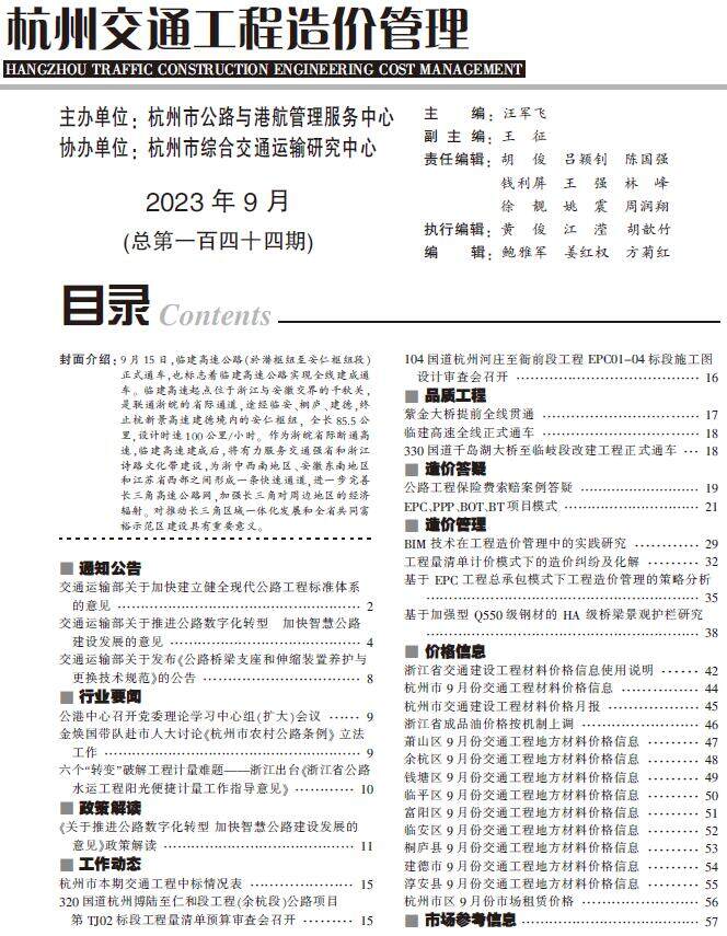 杭州市2023年9月交通交通工程造价信息期刊