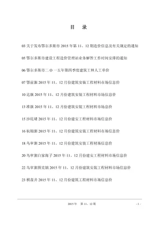 鄂尔多斯市2015年11月造价信息结构分析首图(工程建筑招投标参考文件)