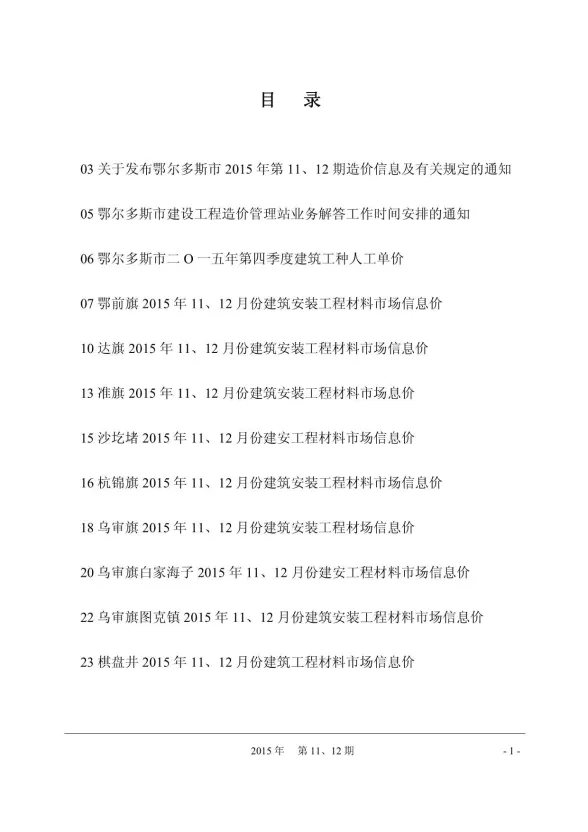鄂尔多斯市2015年11月建材造价信息PDF第一页
